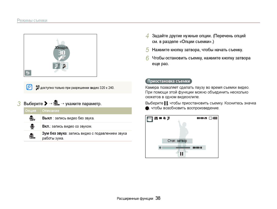 Samsung EC-ST600ZBPLRU manual Выберите ““ ““укажите параметр, Приостановка съемки, Стоп затвор Расширенные функции 