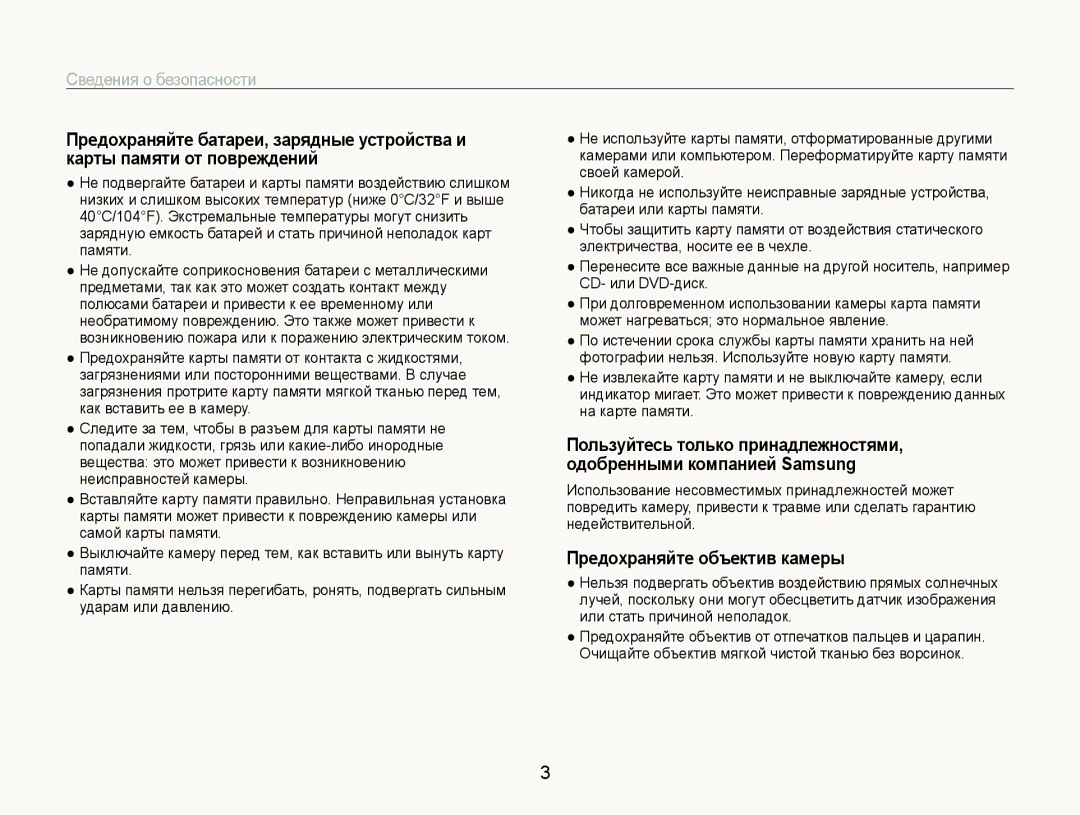 Samsung EC-ST600ZBPLRU, EC-ST600ZBPBE2, EC-ST600ZBPGRU, EC-ST600ZBPBRU, EC-ST600ZBPPRU manual Предохраняйте объектив камеры 