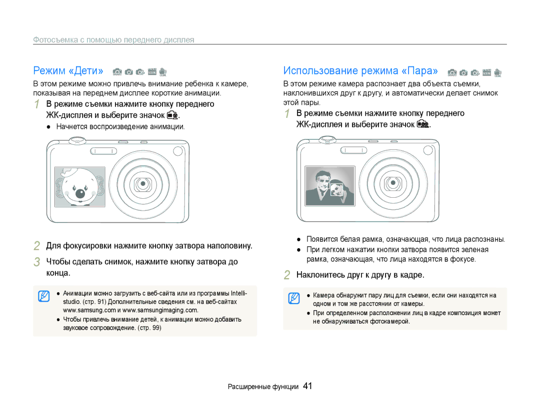 Samsung EC-ST600ZBPBRU Режим «Дети» S a p s d, Использование режима «Пара» S a p s d, Наклонитесь друг к другу в кадре 