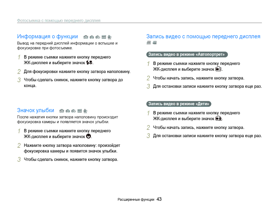 Samsung EC-ST600ZBPLRU Информация о функции S a p s d, Значок улыбки S a p s d, Запись видео с помощью переднего дисплея 