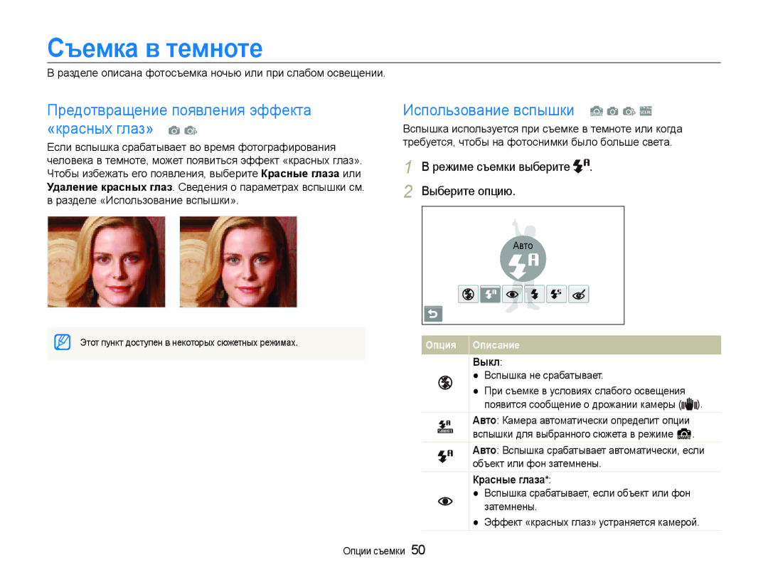 Samsung EC-ST600ZBPGRU manual Съемка в темноте, Предотвращение появления эффекта «красных глаз» a p, Выкл, Красные глаза 