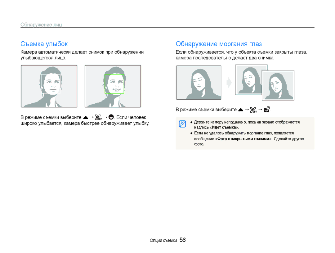 Samsung EC-ST600ZBPBRU manual Съемка улыбок Обнаружение моргания глаз, Камера автоматически делает снимок при обнаружении 