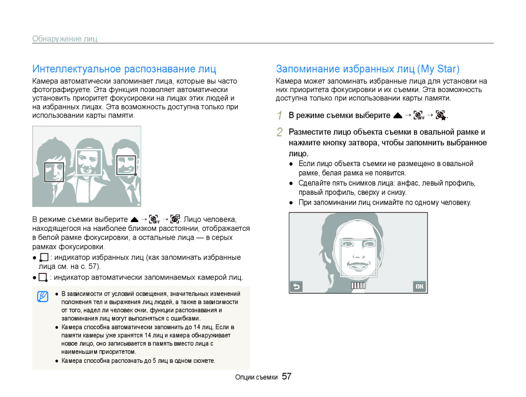 Samsung EC-ST600ZBPPRU, EC-ST600ZBPBE2 manual Интеллектуальное распознавание лиц, Запоминание избранных лиц My Star, Лицо 