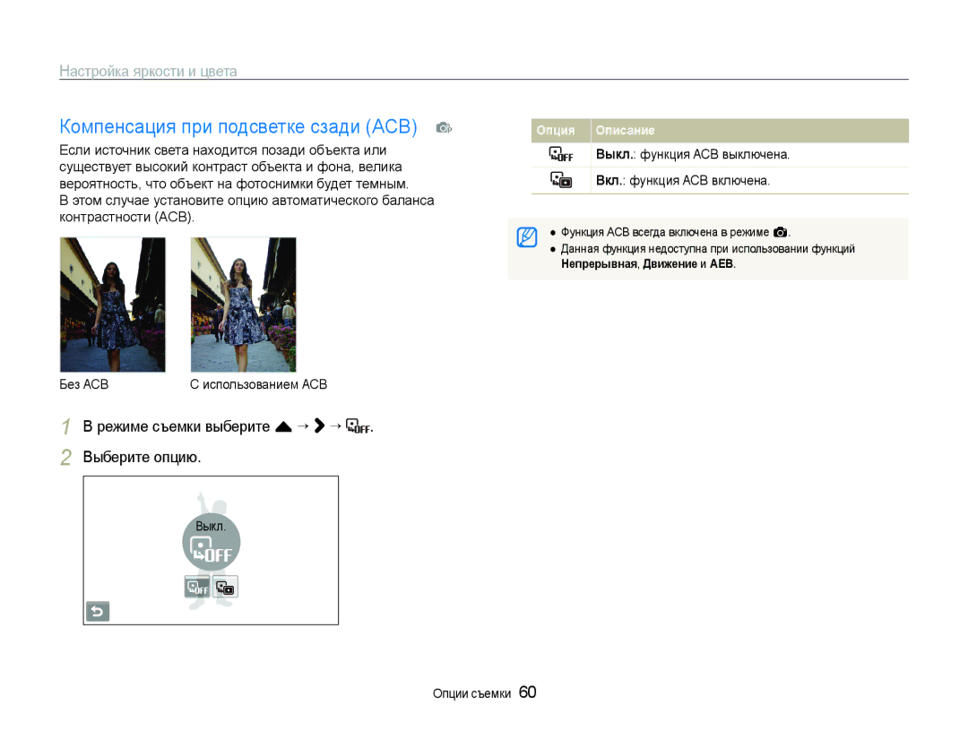 Samsung EC-ST600ZBPGRU manual Компенсация при подсветке сзади ACB p, Выкл. функция ACB выключена Вкл. функция ACB включена 