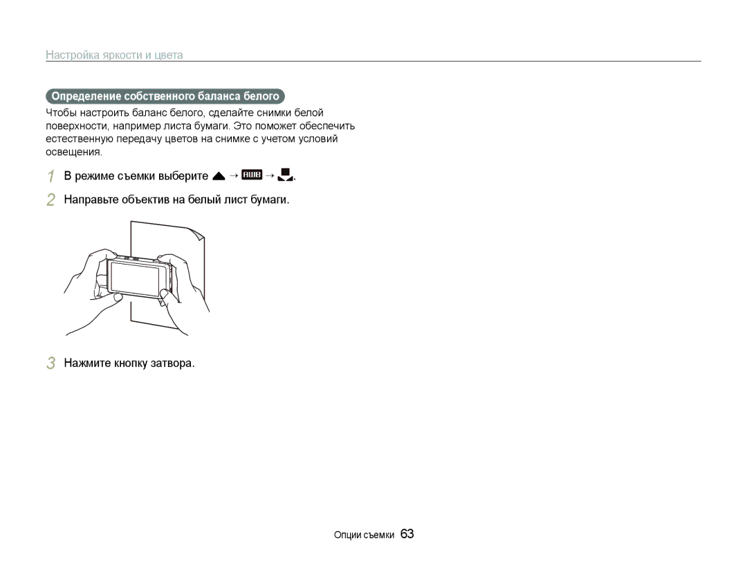 Samsung EC-ST600ZBPLRU, EC-ST600ZBPBE2, EC-ST600ZBPGRU manual Нажмите кнопку затвора, Определение собственного баланса белого 