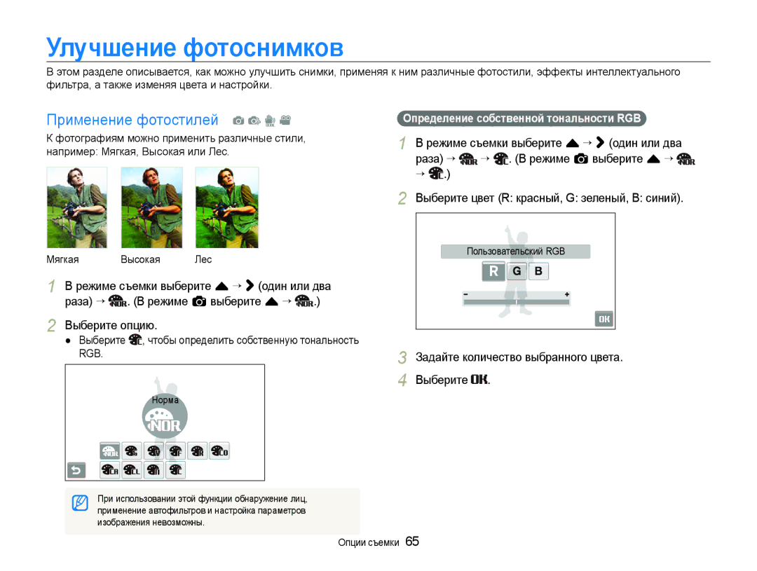 Samsung EC-ST600ZBPGRU Улучшение фотоснимков, Применение фотостилей a p d, Выберите цвет R красный, G зеленый, В синий 