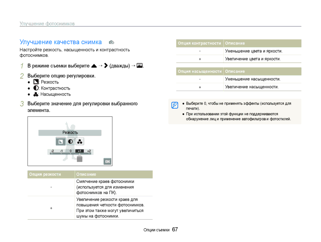 Samsung EC-ST600ZBPPRU, EC-ST600ZBPBE2 Улучшение качества снимка p, Выберите значение для регулировки выбранного элемента 