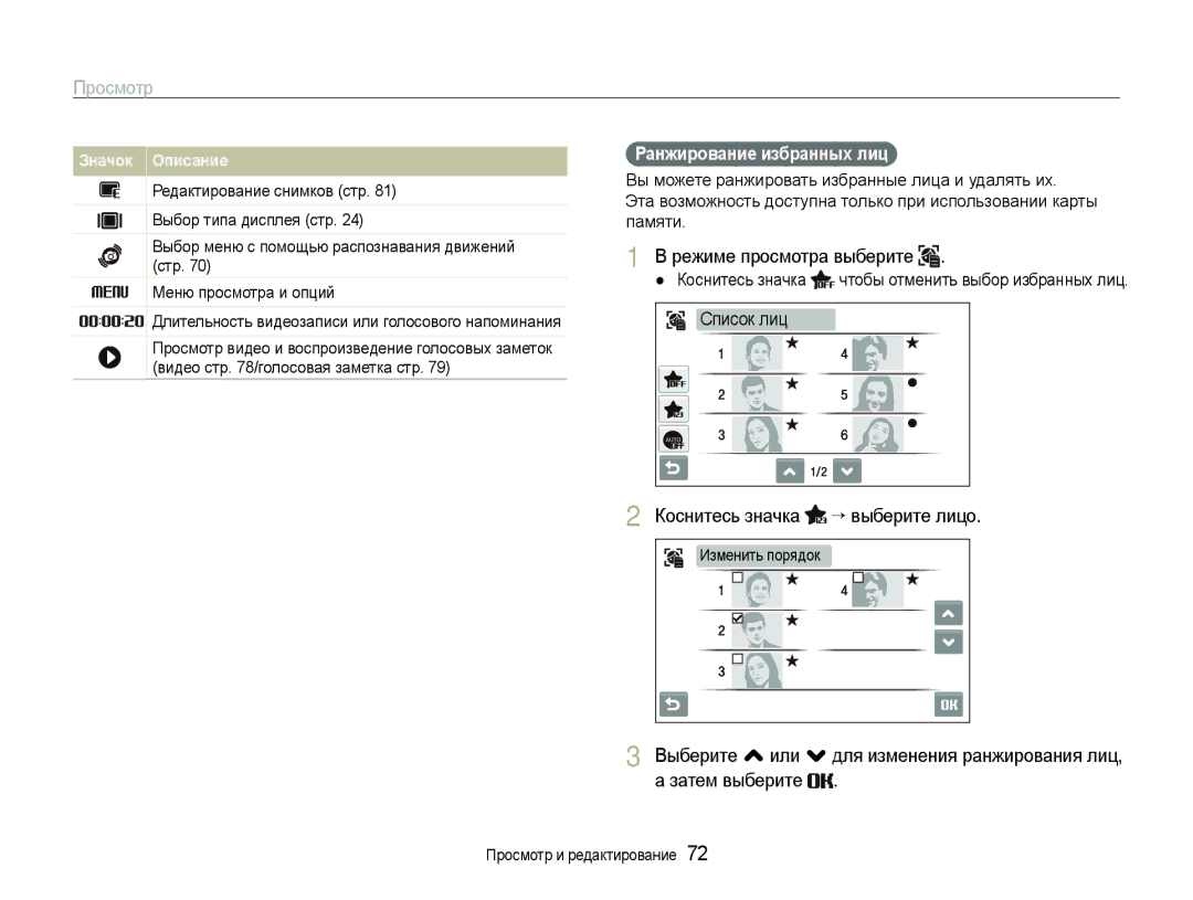 Samsung EC-ST600ZBPPRU manual Режиме просмотра выберите, Коснитесь значка “ выберите лицо, Ранжирование избранных лиц 