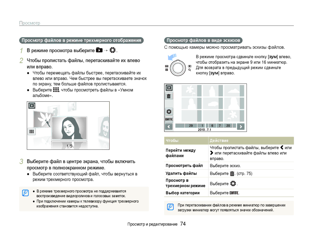 Samsung EC-ST600ZBPBE2 manual Или вправо, Просмотр файлов в режиме трехмерного отображения, Просмотр файлов в виде эскизов 