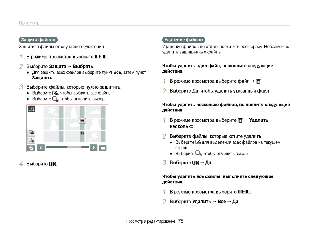 Samsung EC-ST600ZBPGRU, EC-ST600ZBPBE2 manual Выберите Защита ““Выбрать, Режиме просмотра выберите “ Удалить несколько 