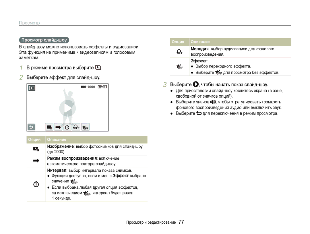 Samsung EC-ST600ZBPPRU, EC-ST600ZBPBE2, EC-ST600ZBPGRU Выберите , чтобы начать показ слайд-шоу, Просмотр слайд-шоу, Эффект 