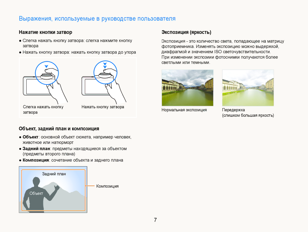 Samsung EC-ST600ZBPPRU manual Выражения, используемые в руководстве пользователя, Нажатие кнопки затвор Экспозиция яркость 