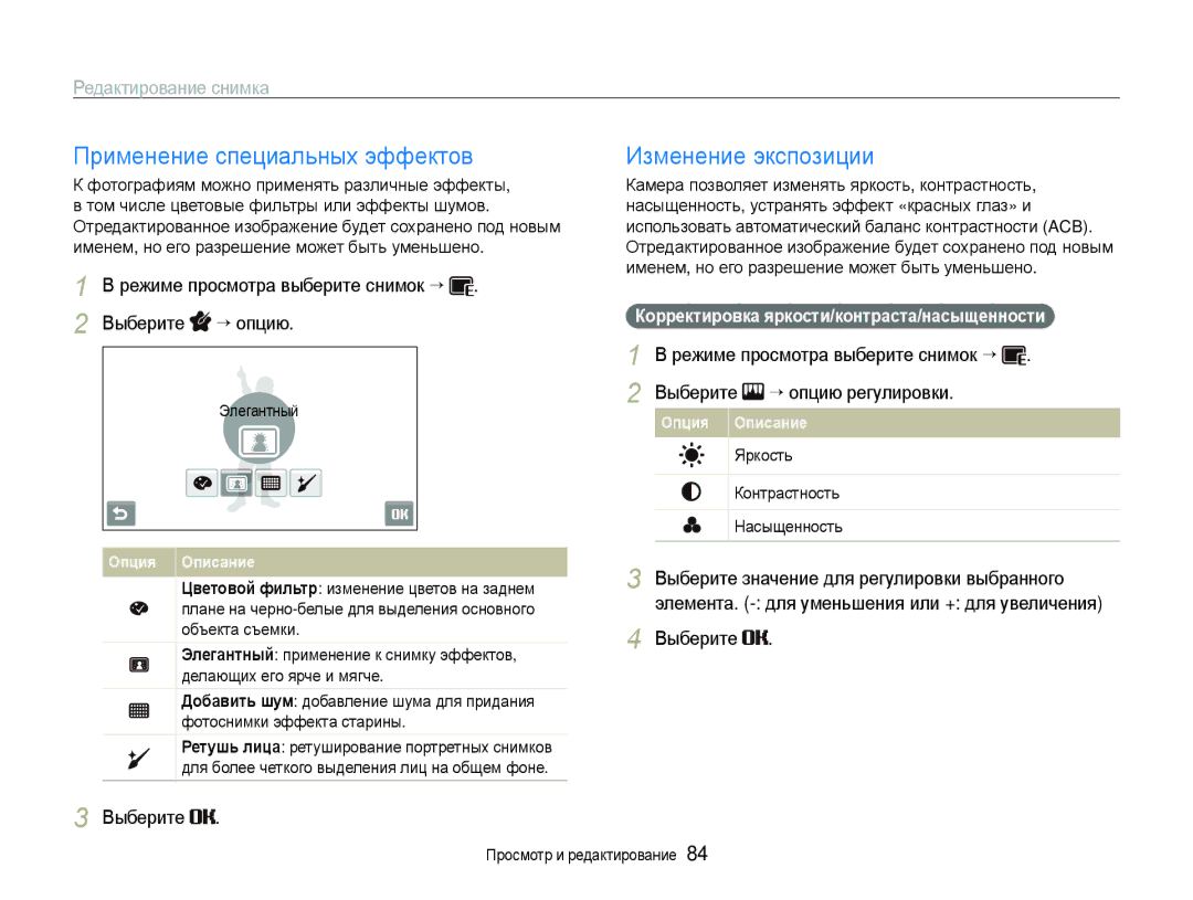 Samsung EC-ST600ZBPBE2 Применение специальных эффектов, Изменение экспозиции, Корректировка яркости/контраста/насыщенности 