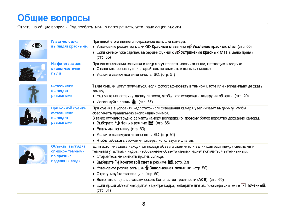 Samsung EC-ST600ZBPLRU manual Общие вопросы, Используйте режим d. стр, Обеспечить правильную экспозицию снимка, Стр 