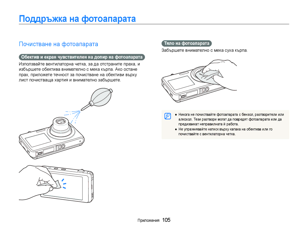 Samsung EC-ST600ZBPGE3, EC-ST600ZBPBE3 manual Поддръжка на фотоапарата, Почистване на фотоапарата, Тяло на фотоапарата 