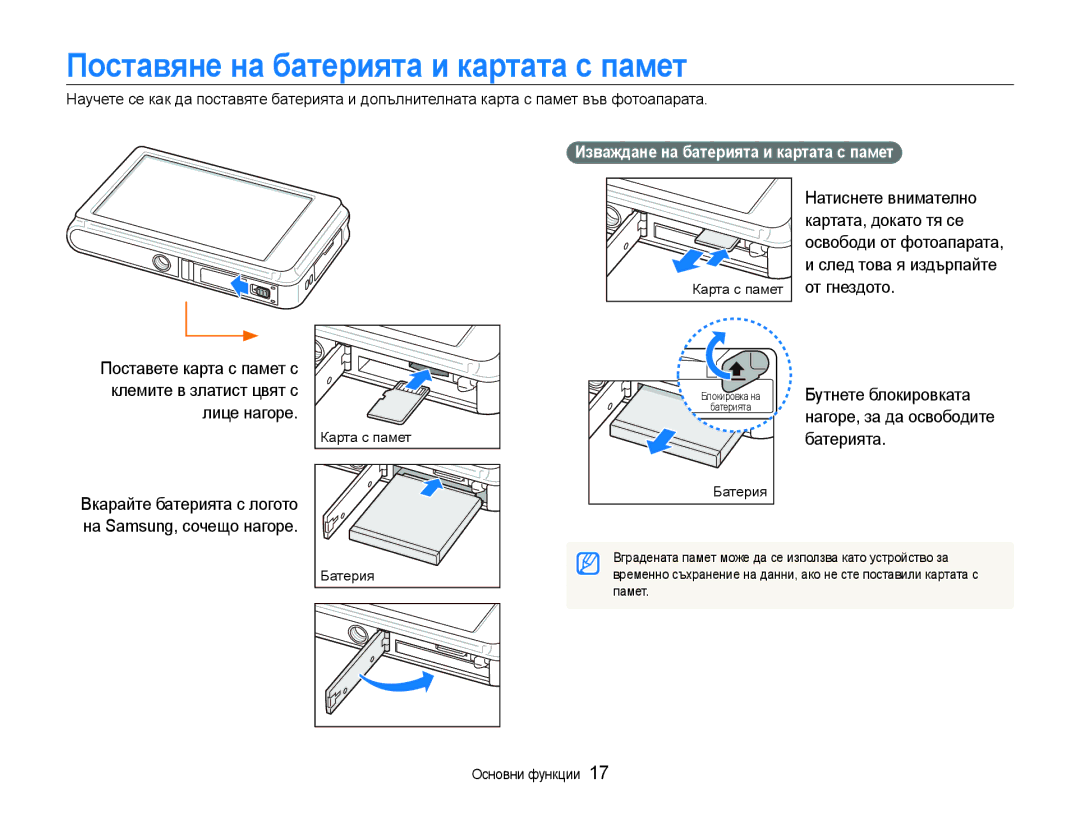 Samsung EC-ST600ZBPGE3 Поставяне на батерията и картата с памет, Изваждане на батерията и картата с памет, Батерия, Памет 