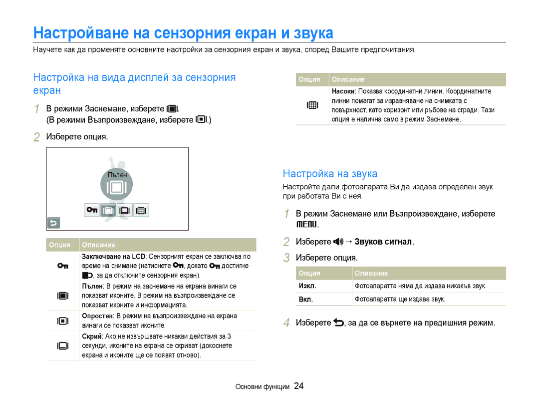 Samsung EC-ST600ZBPBE3 manual Настройване на сензорния екран и звука, Настройка на вида дисплей за сензорния екран 