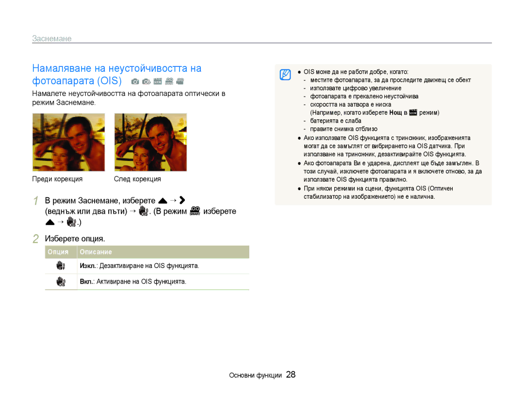 Samsung EC-ST600ZBPBE3, EC-ST600ZBPGE3 manual Намаляване на неустойчивостта на фотоапарата OIS a p s D 