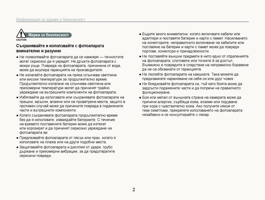 Samsung EC-ST600ZBPBE3, EC-ST600ZBPGE3 manual Информация за здраве и безопасност, Мерки за безопасност 