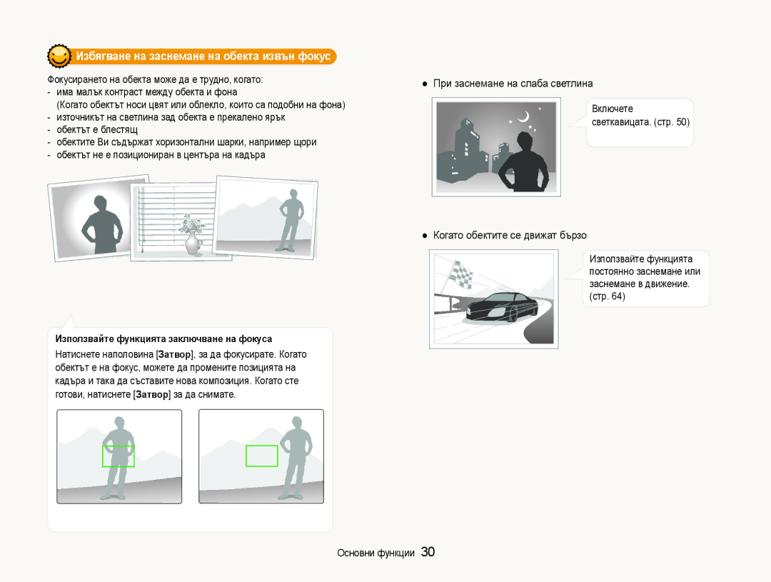 Samsung EC-ST600ZBPBE3, EC-ST600ZBPGE3 manual Избягване на заснемане на обекта извън фокус, При заснемане на слаба светлина 