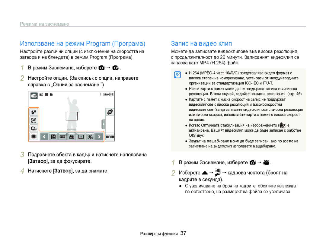 Samsung EC-ST600ZBPGE3 manual Използване на режим Program Програма, Запис на видео клип, Режим Заснемане, изберете a “ p 