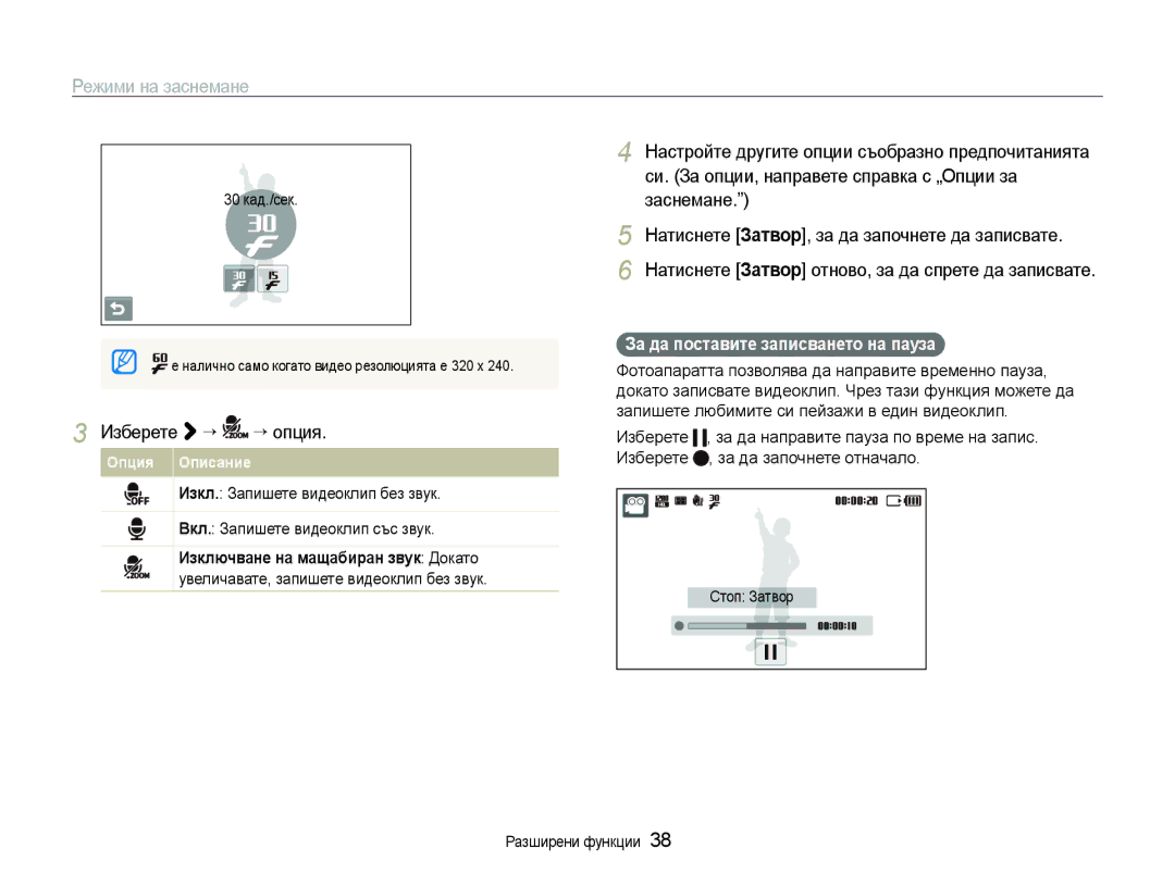 Samsung EC-ST600ZBPBE3, EC-ST600ZBPGE3 manual Изберете ““ ““опция, За да поставите записването на пауза, 30 кад./сек 