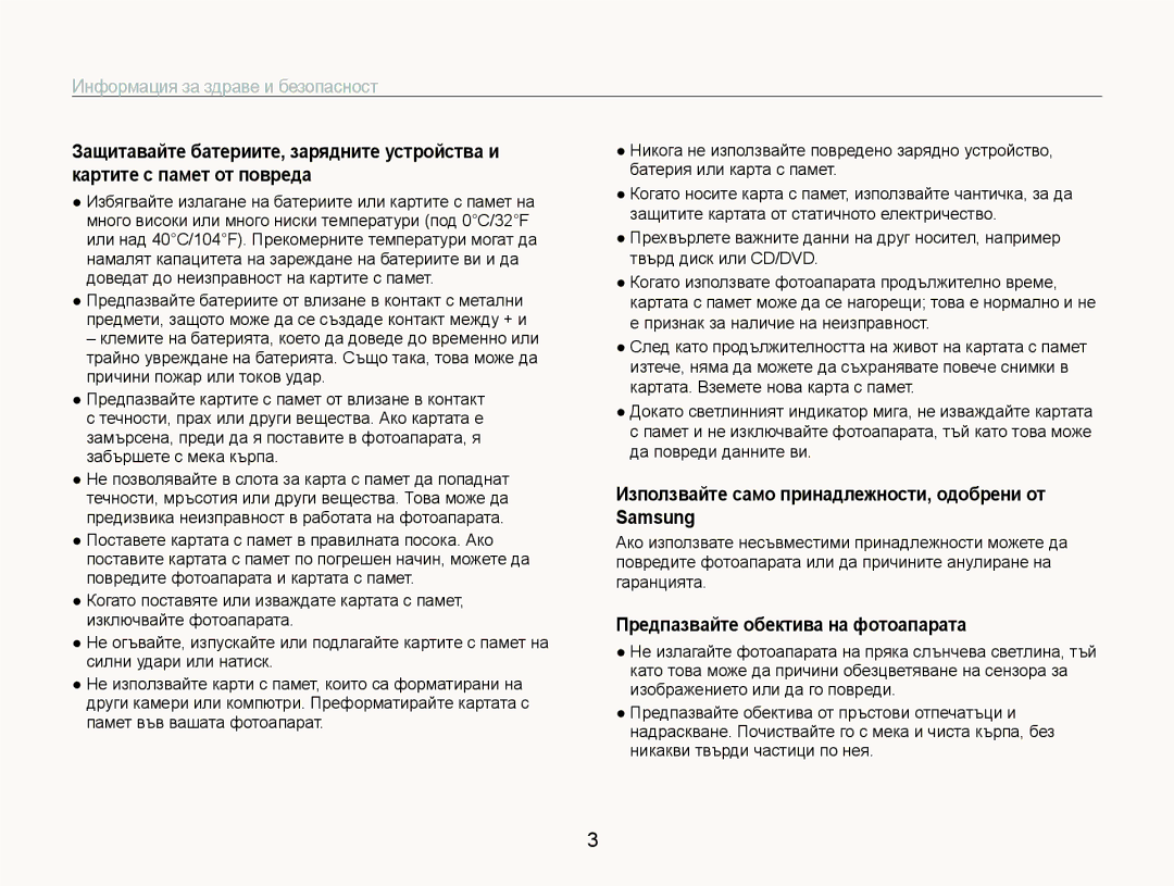 Samsung EC-ST600ZBPGE3 manual Използвайте само принадлежности, одобрени от Samsung, Предпазвайте обектива на фотоапарата 