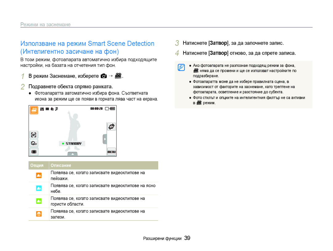 Samsung EC-ST600ZBPGE3, EC-ST600ZBPBE3 manual Ако фотоапарата не разпознае подходящ режим за фона, Режим 