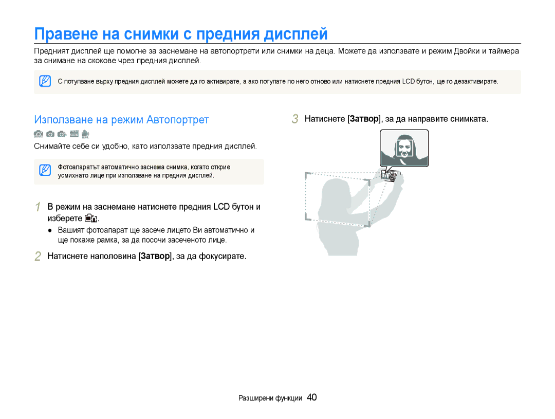 Samsung EC-ST600ZBPBE3, EC-ST600ZBPGE3 manual Правене на снимки с предния дисплей, Използване на режим Автопортрет 