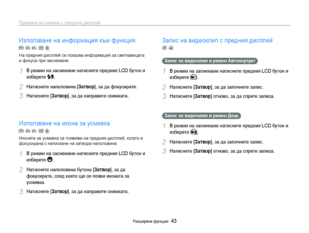 Samsung EC-ST600ZBPGE3, EC-ST600ZBPBE3 manual Използване на информация към функция, Използване на икона за усмивка 