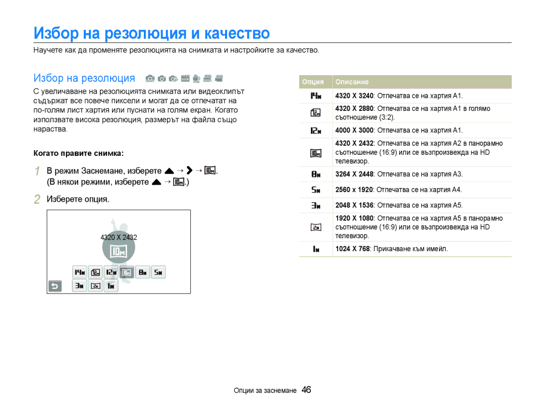 Samsung EC-ST600ZBPBE3, EC-ST600ZBPGE3 manual Избор на резолюция и качество, Избор на резолюция S a p s d D, 4320 X 