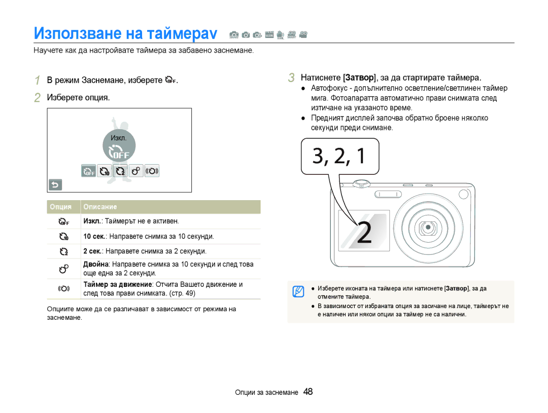 Samsung EC-ST600ZBPBE3, EC-ST600ZBPGE3 Използване на таймераv S a p s d D, Режим Заснемане, изберете Изберете опция, Изкл 