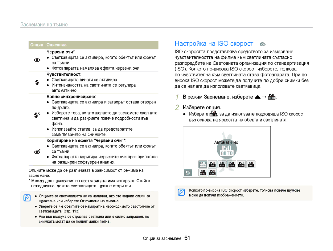 Samsung EC-ST600ZBPGE3 manual Настройка на ISO скорост p, Заснемане на тъмно, Режим Заснемане, изберете f “ Изберете опция 