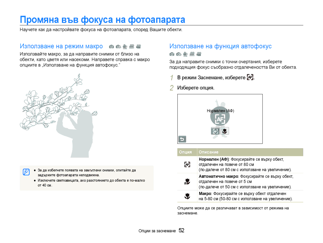 Samsung EC-ST600ZBPBE3, EC-ST600ZBPGE3 Промяна във фокуса на фотоапарата, Използване на режим макро a p d D, Нормален АФ 