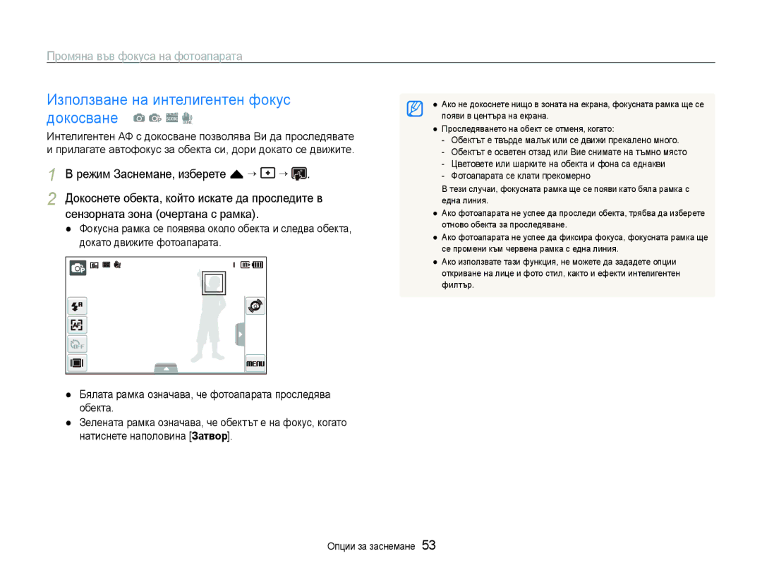 Samsung EC-ST600ZBPGE3 manual Използване на интелигентен фокус докосване a p s d, Промяна във фокуса на фотоапарата 