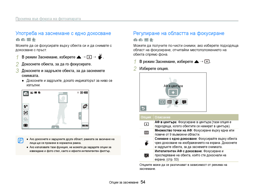 Samsung EC-ST600ZBPBE3 manual Употреба на заснемане с едно докосване, Регулиране на областта на фокусиране, АФ в центъра 