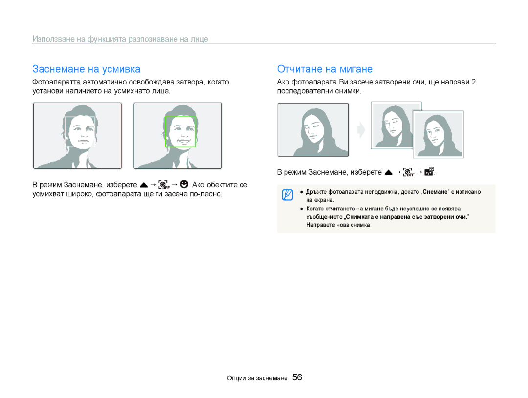 Samsung EC-ST600ZBPBE3 manual Заснемане на усмивка, Отчитане на мигане, Използване на функцията разпознаване на лице 