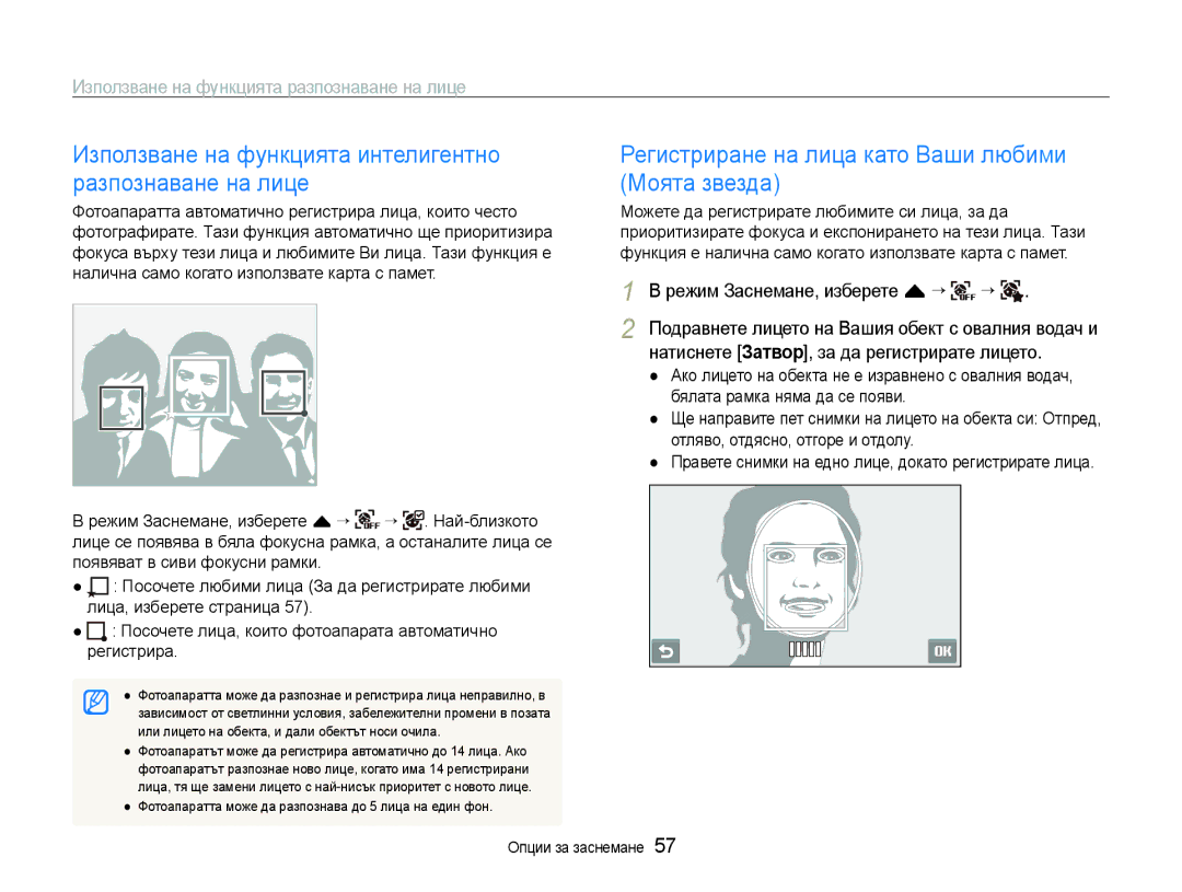 Samsung EC-ST600ZBPGE3, EC-ST600ZBPBE3 manual Използване на функцията интелигентно разпознаване на лице 