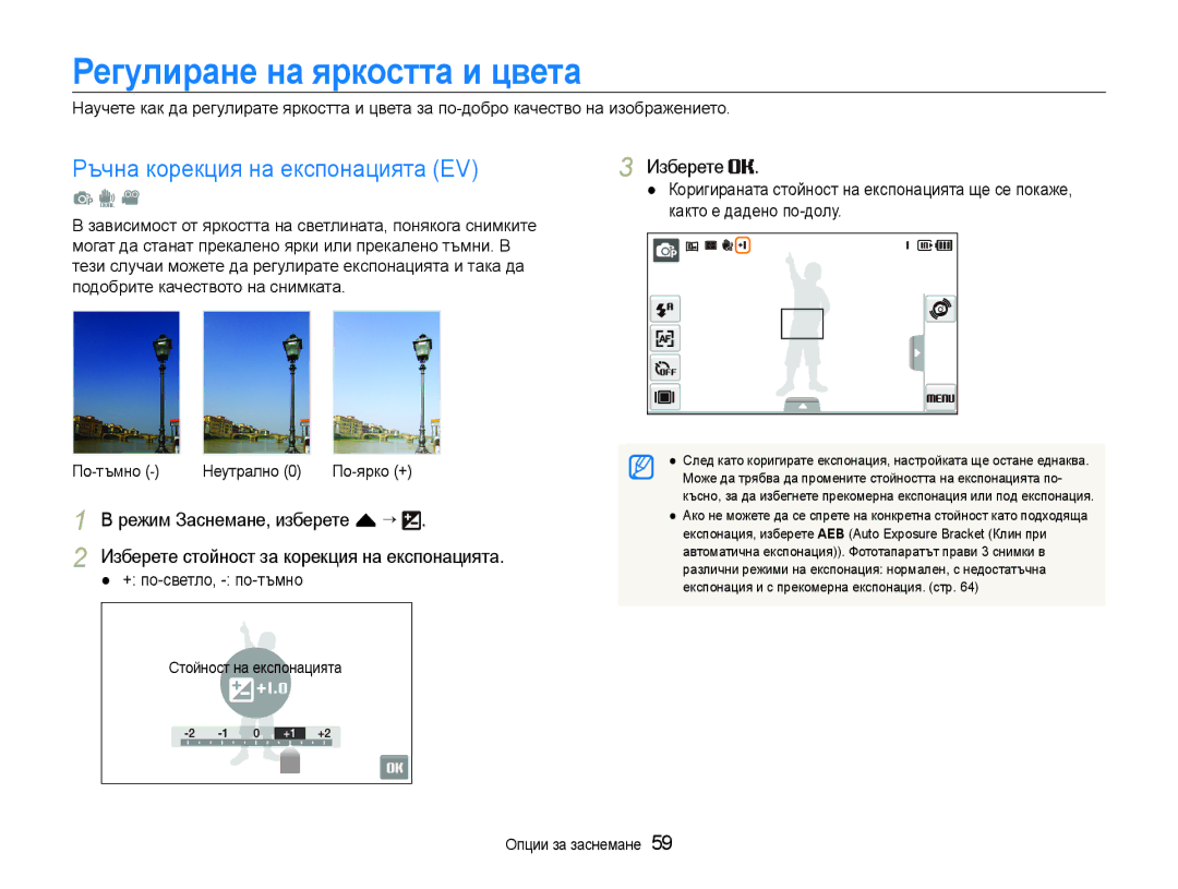 Samsung EC-ST600ZBPGE3, EC-ST600ZBPBE3 manual Регулиране на яркостта и цвета, Ръчна корекция на експонацията EV, Изберете 