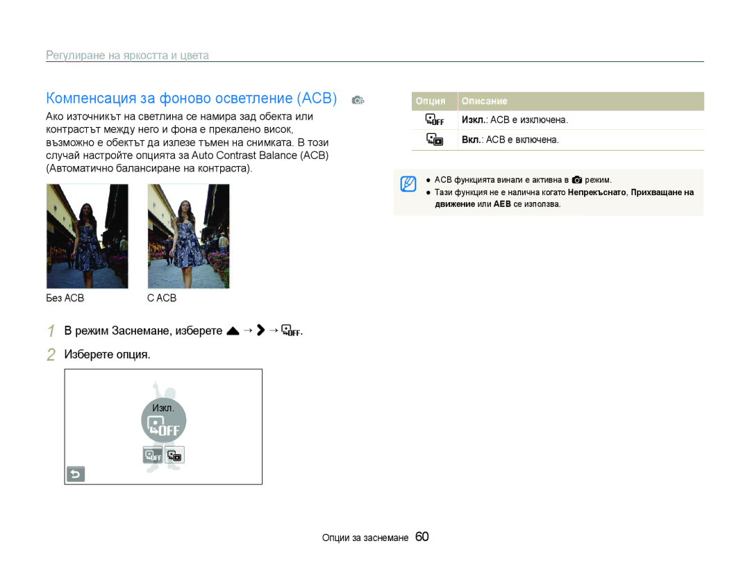 Samsung EC-ST600ZBPBE3 manual Компенсация за фоново осветление ACB p, Регулиране на яркостта и цвета, Без Acbс ACB 