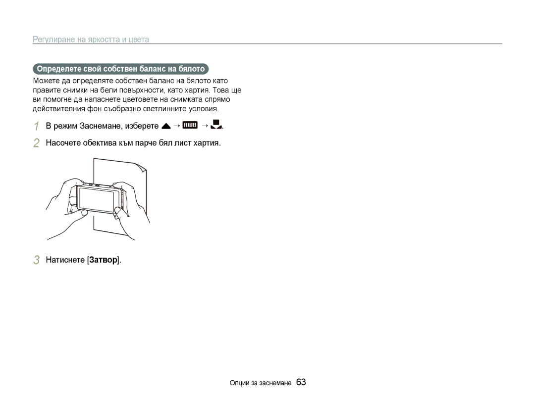 Samsung EC-ST600ZBPGE3, EC-ST600ZBPBE3 manual Натиснете Затвор, Определете свой собствен баланс на бялото 