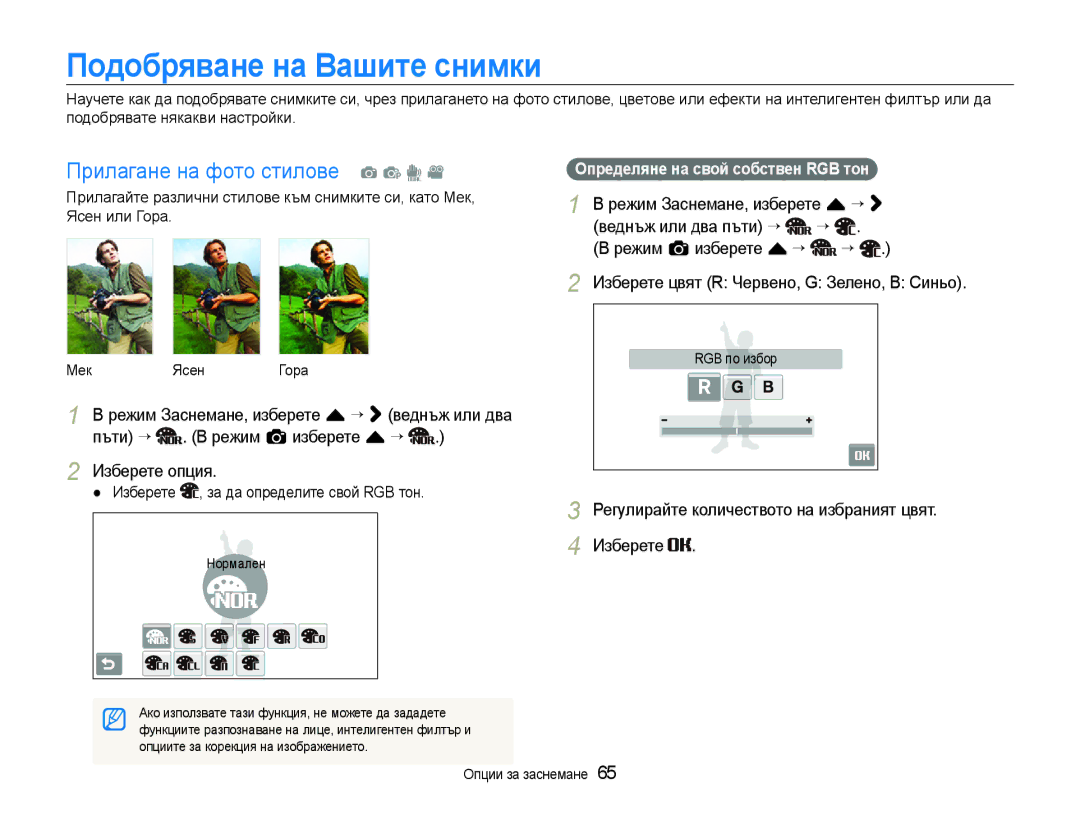 Samsung EC-ST600ZBPGE3 Подобряване на Вашите снимки, Прилагане на фото стилове a p d, Определяне на свой собствен RGB тон 