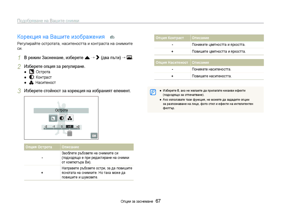 Samsung EC-ST600ZBPGE3 manual Корекция на Вашите изображения p, Подобряване на Вашите снимки, Острота Контраст Наситеност 