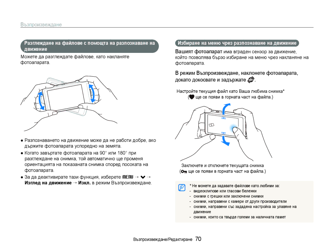 Samsung EC-ST600ZBPBE3, EC-ST600ZBPGE3 manual Възпроизвеждане, Избиране на меню чрез разпознаване на движение, Движение 