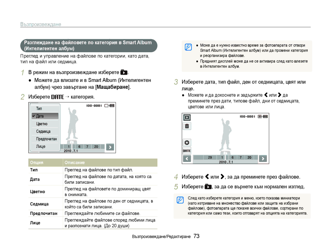 Samsung EC-ST600ZBPGE3 manual Режим на възпроизвеждане изберете, Можете да влизате и в Smart Album Интелигентен, Лице 