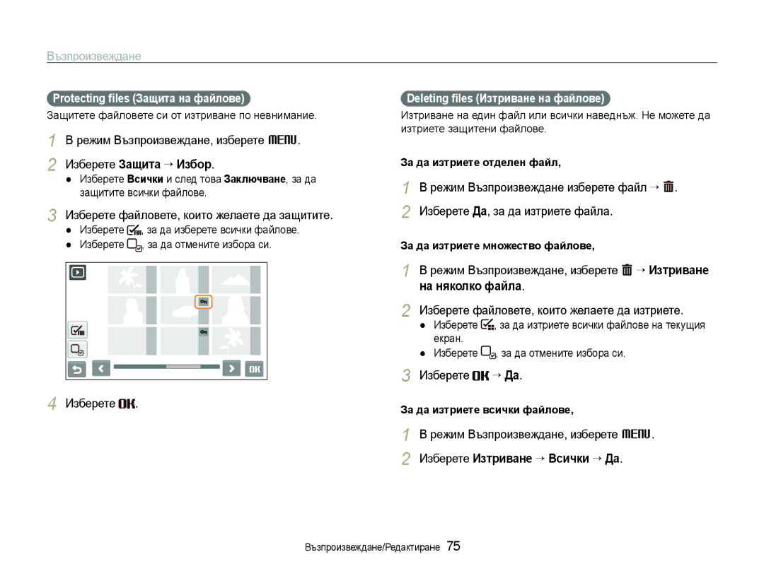 Samsung EC-ST600ZBPGE3, EC-ST600ZBPBE3 manual Изберете Защита “ Избор, На няколко файла, Изберете Изтриване “ Всички “ Да 