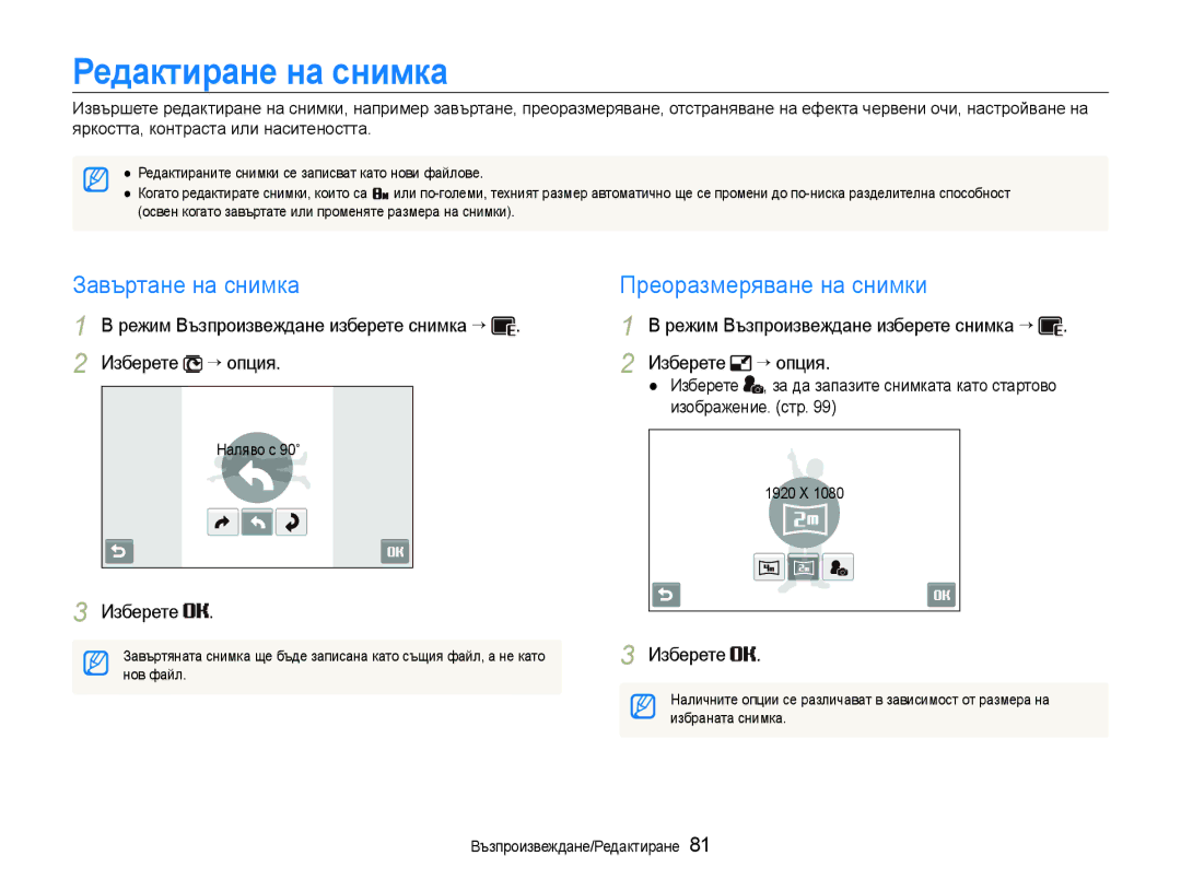 Samsung EC-ST600ZBPGE3 manual Редактиране на снимка, Завъртане на снимка Преоразмеряване на снимки, Изберете ““опция 