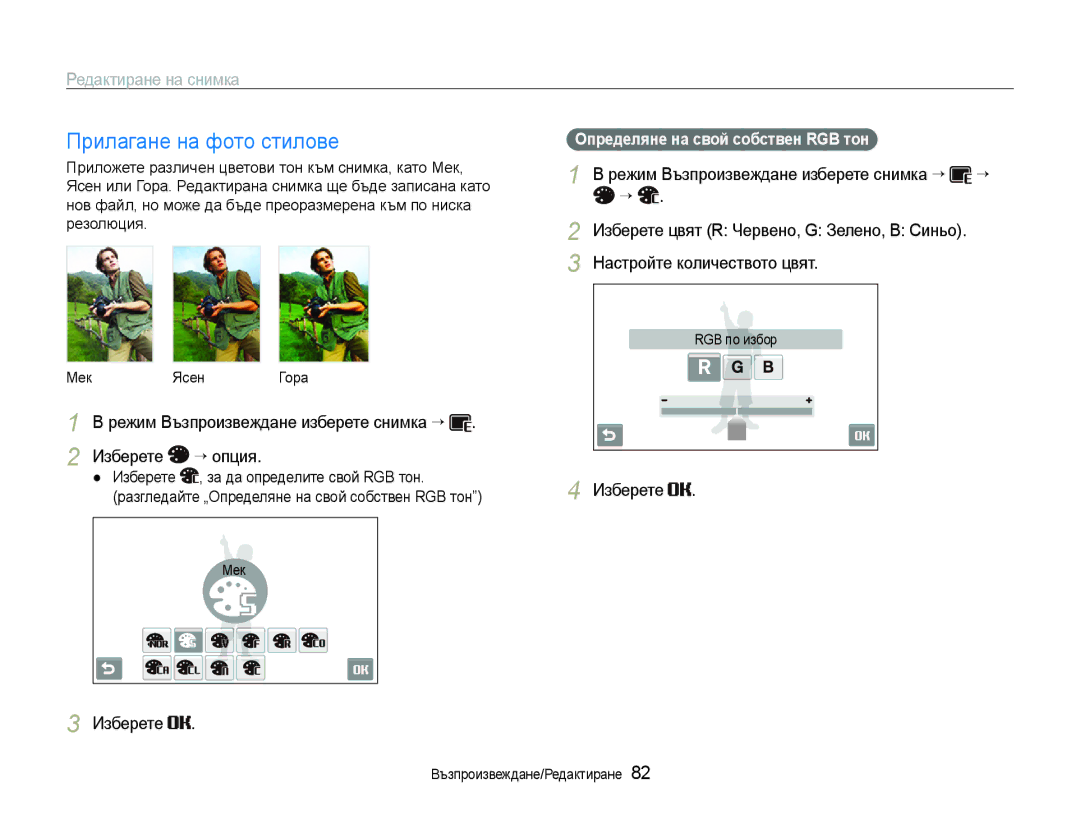 Samsung EC-ST600ZBPBE3 manual Прилагане на фото стилове, Редактиране на снимка, Изберете За да определите свой RGB тон 