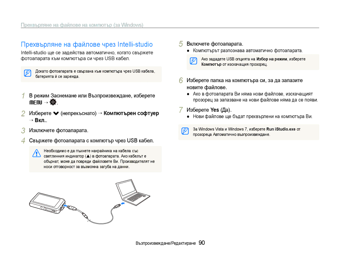 Samsung EC-ST600ZBPBE3 Прехвърляне на файлове чрез Intelli-studio, Прехвърляне на файлове на компютър за Windows, ““Вкл 