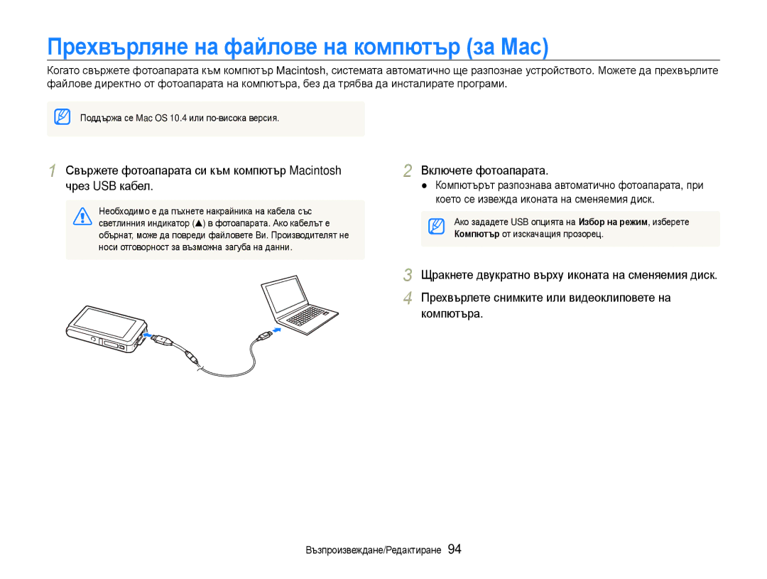 Samsung EC-ST600ZBPBE3, EC-ST600ZBPGE3 manual Прехвърляне на файлове на компютър за Мас 